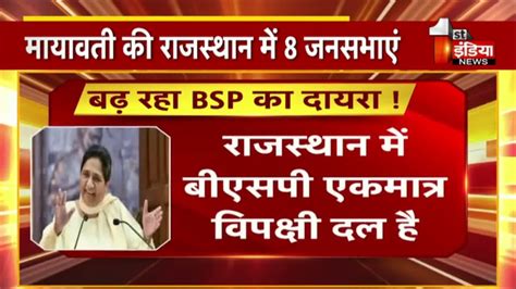 Bsp प्रमुख Mayawati की Rajasthan में 8 जनसभाएं खास रिपोर्ट Rajasthan