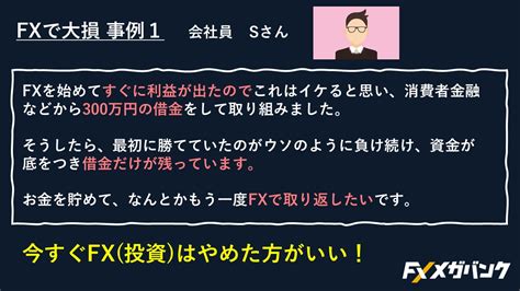 【fxで大損しました】実際の体験談5つと対策のまとめ｜fx初心者講座