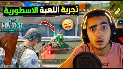 ببجي نيو ستيت الجديدة صدمتني 😱 اول تجربة لعبة Pubg New State Alpha 2