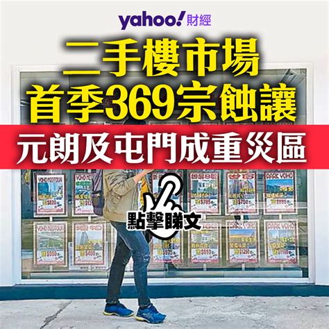 二手樓市場 首季369宗蝕讓 元朗及屯門成重災區 Lihkg 討論區