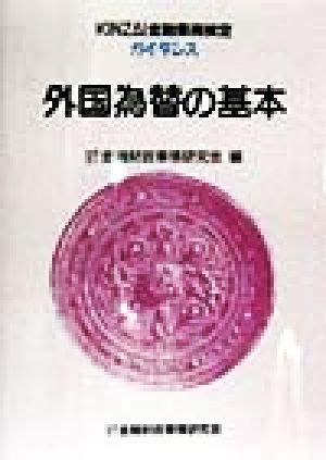 外国為替の基本 Kinzai金融業務検定ガイダンス 中古本・書籍 ブックオフ公式オンラインストア