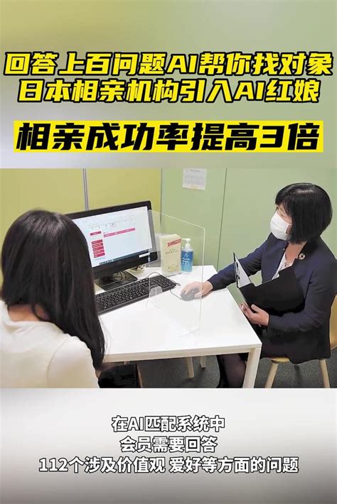 回答上百问题ai帮你找对象，日本相亲机构引入ai红娘全球新闻华人头条