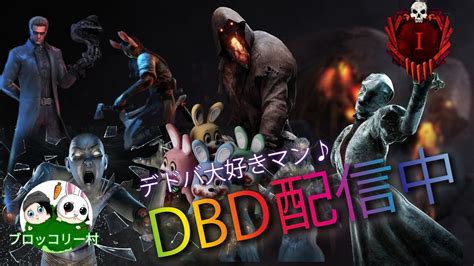 【dbd】csキラー配信！ブライト多めで気分とデイリーで色々さわーる。リクエストも受け付けるよーん【デッドバイデイライト】生配信 Youtube