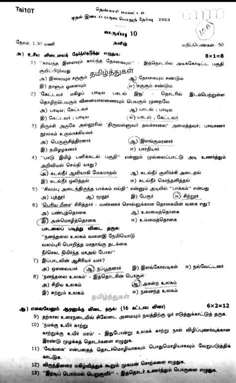 தமிழ்த்துகள் பத்தாம் வகுப்பு தமிழ் முதல் இடைப்பருவத் தேர்வு தென்காசி வினாத்தாள்