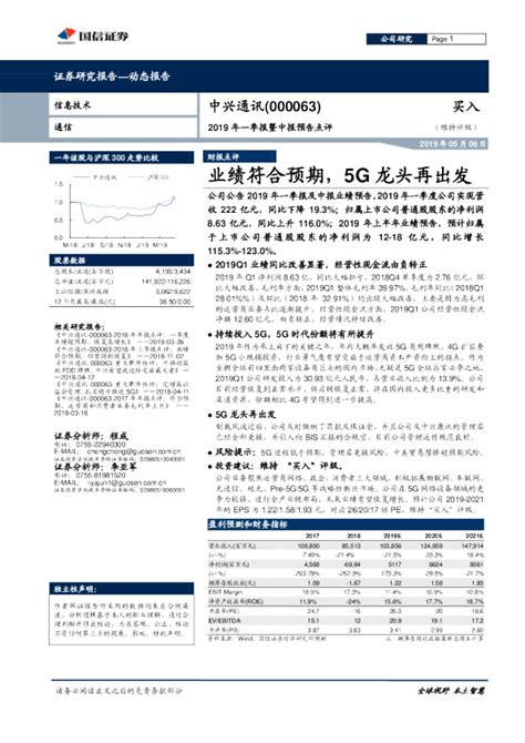 2019年一季报暨中报预告点评：业绩符合预期，5g龙头再出发