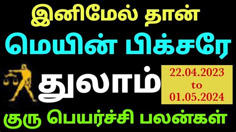 குரு பெயர்ச்சி பலன்கள் 2023 To 2024 துலாம் Guru Peyarchi 2023 To 2024