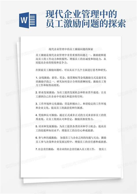 现代企业管理中的员工激励问题的探索word模板下载编号qvyrekwg熊猫办公