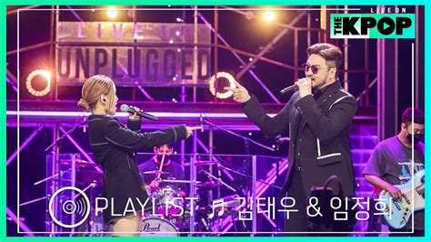 🎧𝙋𝙇𝘼𝙔𝙇𝙄𝙎𝙏 그때 그 시절 추억에 잠기게 해줄 ‘김태우and임정희의 명곡 라이브 모음 Live On Unplugged