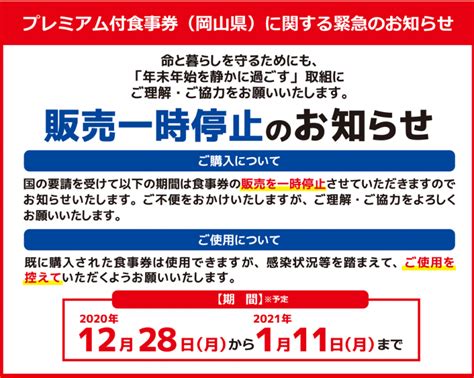 Go To イートキャンペーン In 岡山県 プレミアム付食事券 販売一時停止のお知らせ お知らせ 児島商工会議所