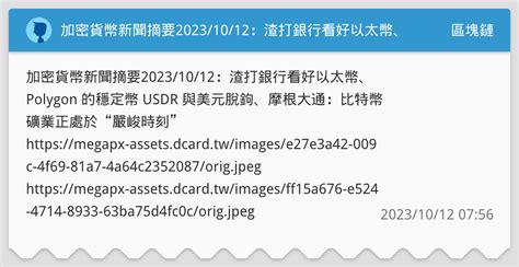 加密貨幣新聞摘要20231012：渣打銀行看好以太幣、polygon 的穩定幣 Usdr 與美元脫鉤、摩根大通：比特幣礦業正處於“嚴峻時刻