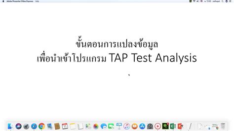 การแปลงข้อมูลรายงานผลการสอบจาก Socrative เข้าโปรแกรมวิเคราะห์ข้อสอบ Tap Test Analysis Step ที่