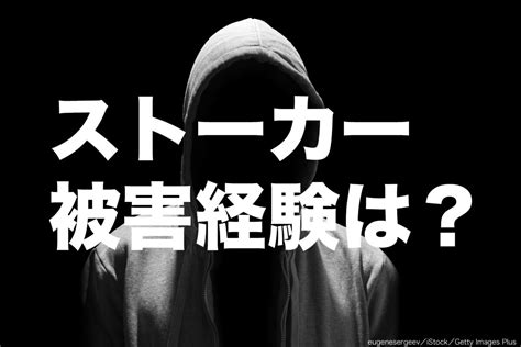 ストーカー被害経験者の割合は？ 意外にも女性ばかりでなく Sirabee