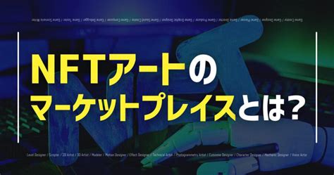 Nftアートのマーケットプレイスとは？openseaなどおすすめ一覧紹介 Pacific Meta マガジン