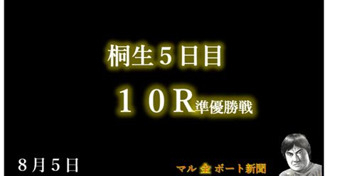 202185版｜桐生5日目10r準優勝戦｜マル金ボート新聞｜競艇予想｜｜sh金寶（s H Kam Po）｜note