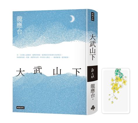 龍應台首部長篇小說《大武山下》：與龍應台面對面 國家圖書館 最新消息與公告