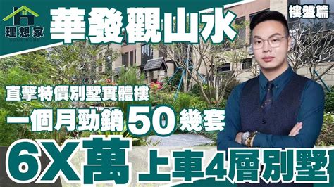 中山丨中山樓盤丨華發觀山水丨一個月勁銷50幾套丨6x萬上車4層高別墅丨直擊特價別墅實體樓丨送地下室、大花園、party大平臺丨現樓發售丨可以