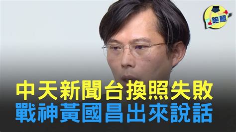 中天新聞台換照失敗 70全數通過不予通過 戰神黃國昌ncc頂住壓力 終於向蔡衍明告別了│＃跑腿新聞 Youtube