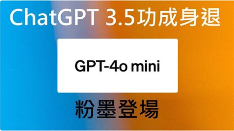 免費福利同步升級 Gpt 4o Mini粉墨登場 未訂閱用戶也能使用 Chatgpt35功成身退 Ai Chatgpt