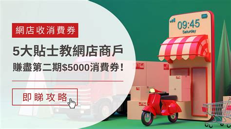 2022更新 網店收消費券5大貼士 教網店商戶賺盡5000！ 文章 滙豐機滙