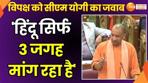 CM Yogi Speech वधनसभ म सएम यग क सबधन Mathura Vrindavan क