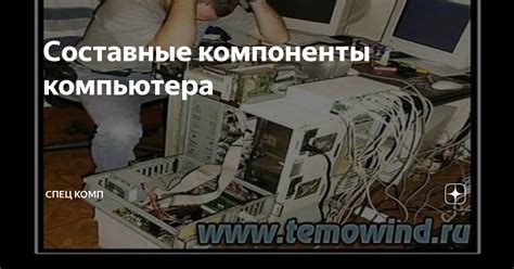 Составные компоненты компьютера | Спец Комп | Дзен