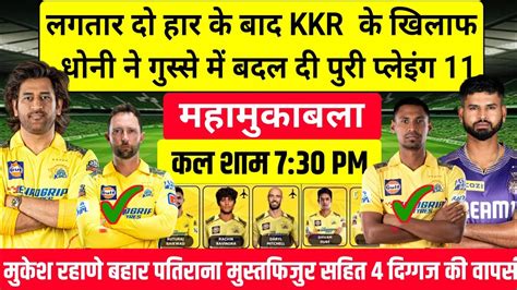 Csk Vs Kkr Playing 11 लगतार दो हार से गुस्से में धोनी ने कोलकाता को