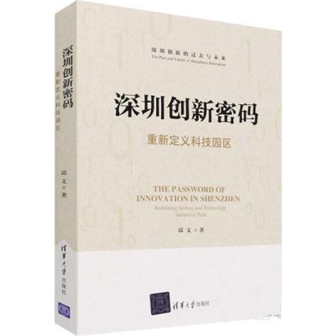 深圳改革发展三部曲：我在深圳当市长深圳样本深圳创新密码——重新定义科技园区 40周年从经济特区到模范城市的试验虎窝淘