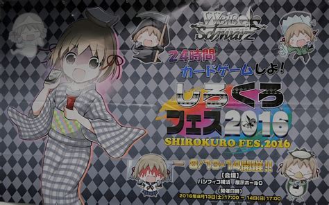 「しろくろフェス2016」が8月14日1700まで開催中。今年で4回めを迎えた，ブシロードの24時間カードゲームイベント