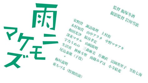 歌とダンス！音楽エンターテイメント映画 『雨ニモマケズ』 安野澄、諏訪珠理、上村侑など若手俳優をはじめ、和田光沙、木村知貴、山中アラタ、宇乃