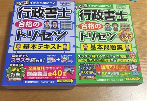 2024年版 行政書士 合格のトリセツ 基本テキストand基本問題集 メルカリ