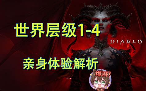 【暗黑破坏神4】想要效率，开荒必选世界层级1？世界层级1 4解析 Ksc小波 Ksc小波 哔哩哔哩视频