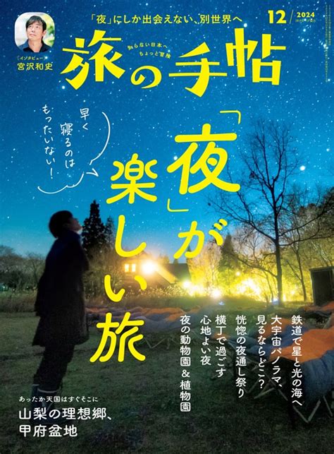 旅の手帖 2024年12月号 Dマガジンなら人気雑誌が読み放題！