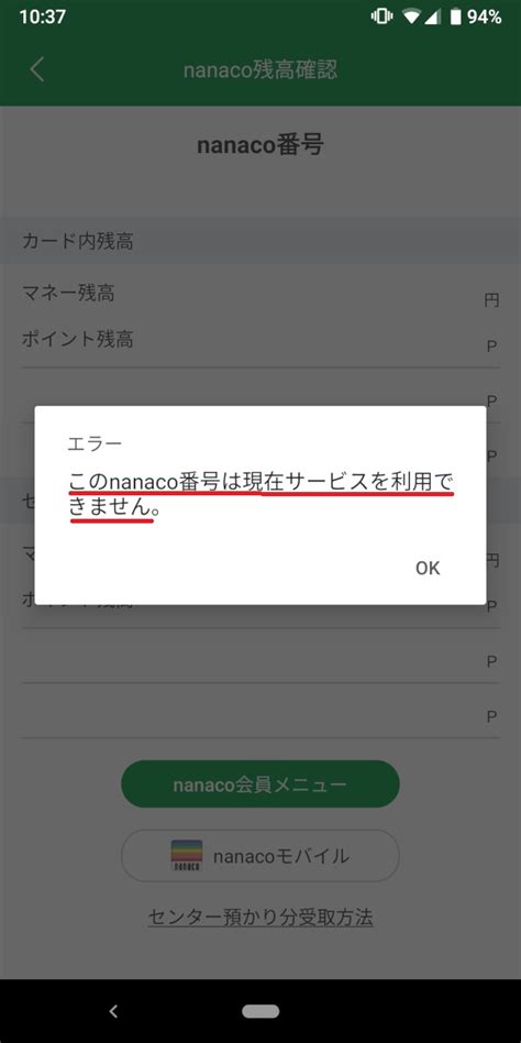 【解決方法】このnanaco番号は現在サービスを利用できません。【セブンイレブンアプリ P19091】 あんりふ！