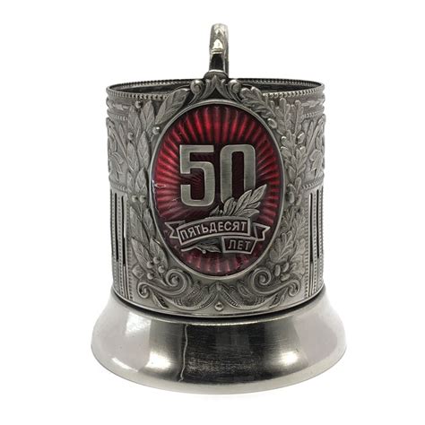Купить Подстаканник "50 ЛЕТ" за 2 400 руб.