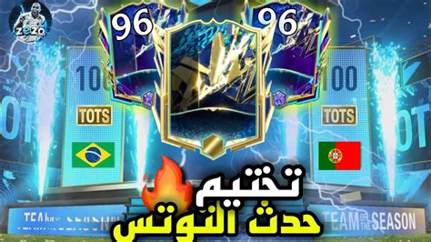 رسمياً تختيم حدث التوتس Tots نهائيا🔥واستلام لاعب الالتميت توتس 🤯 47