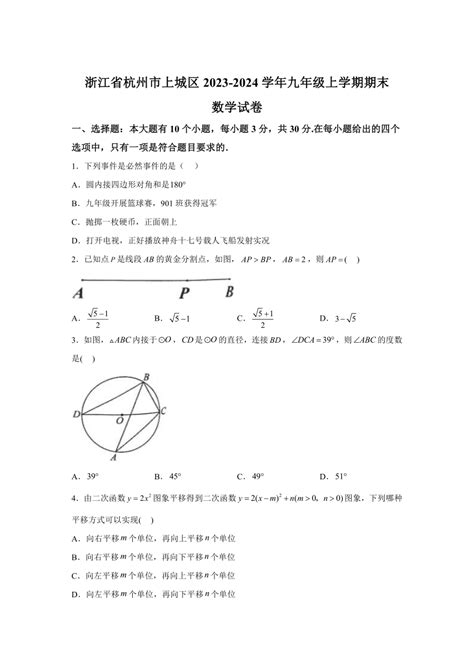 浙江省杭州市上城区2023 2024学年九年级上学期期末数学试题含解析 21世纪教育网