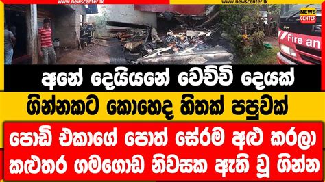 අනේ දෙයියනේ වෙච්චි දෙයක් ගින්නකට කොහෙද හිතක් පපුවක් පොඩි එකාගේ පොත්