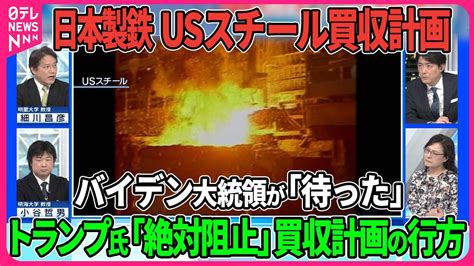 【深層news】日本製鉄がusスチール買収計画にバイデン大統領が「待った」トランプ氏も反対を表明 米国民にとってのusスチールとは？ 大統領選