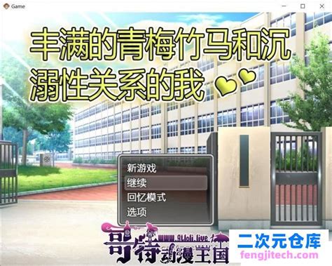 丰满的青梅竹马和沉溺其中关系的我 官方中文版【500m新汉化cv】 Rpg游戏 【rpg中文】 118图库