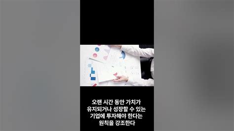 10년 가지고 있을 주식이 아니면 10초도 들고있지 말라 Youtube