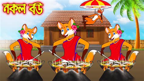 Nokol Bou Fox Cartoon Rupkothar Golpo Bangla Cartoon