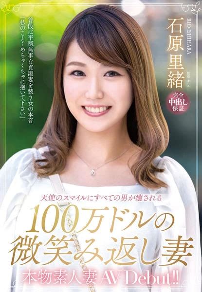 Dvd「本物素人妻 Av Debut！！ 天使のスマイルにすべての男が癒される 100万ドルの微笑み返し妻 石原里緒」作品詳細 Geo