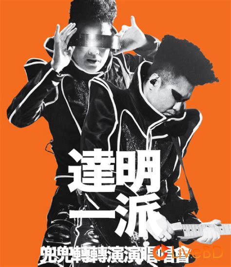 達明一派 兜兜转转演演唱唱会 Tat Ming Pair Live 2012 Bd蓝光原盘 45 9g 演唱会下载 Blu Ray