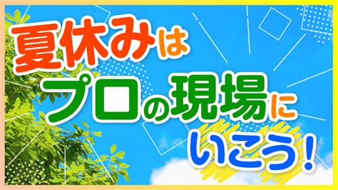 夏休みはプロの現場に行ってみよう！☀️【特別イベント】 ブログ 専門学校福岡ホスピタリティ・アカデミー