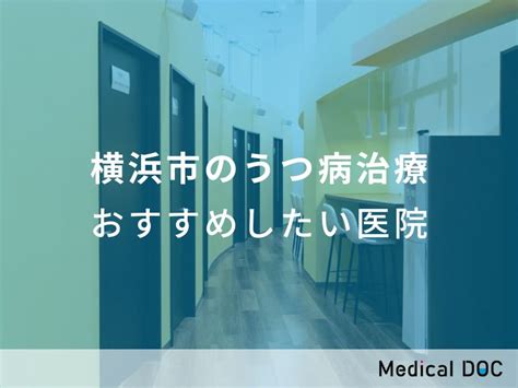 【2024年】横浜市のうつ病治療 おすすめしたい7医院 メディカルドック