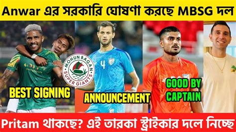 Anwar এর সরকারি ঘোষণা করছে Mohun Bagan 😍 Brazilian Striker দলে আনছে 👀