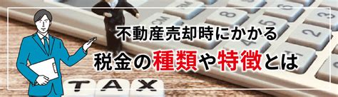 不動産売却時にかかる税金を知ろう！譲渡所得税の計算方法や節税のコツとは｜茂原市の不動産売却｜エヌ・ビー・ホーム株式会社