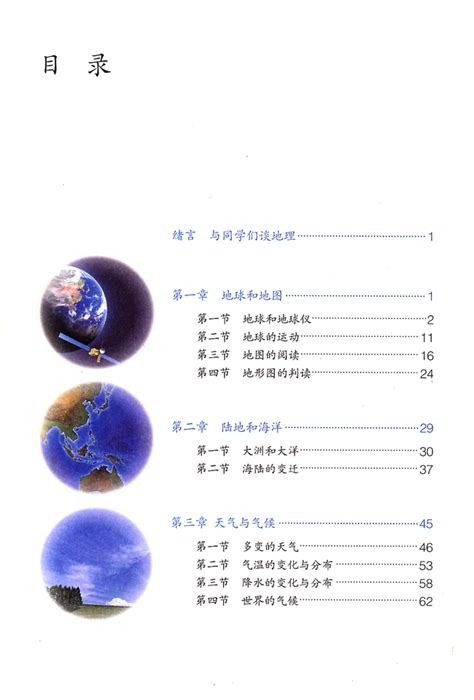 目录人教版七年级地理上册初中课本中学课本网