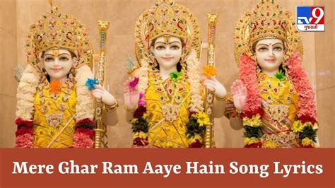 Mere Ghar Ram Aaye Hain Song Lyrics જુબીન નૌટિયાલના અવાજમાં ગાવામાં આવેલુ મેરે ઘર રામ આયે હૈં