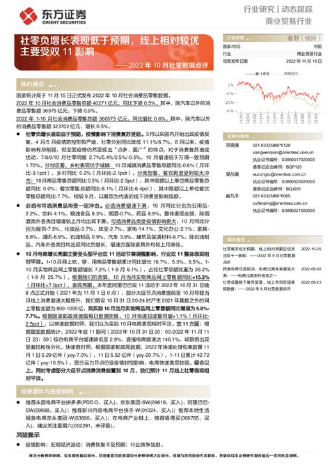 2022年10月社零数据点评：社零负增长表现低于预期，线上相对较优主要受双11影响